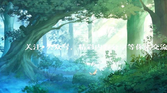 关注*公众号，精彩内容分享等你来交流 - *