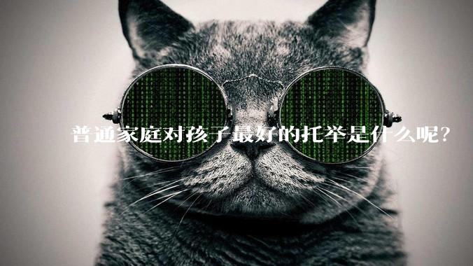 普通家庭对孩子最好的托举是什么呢？