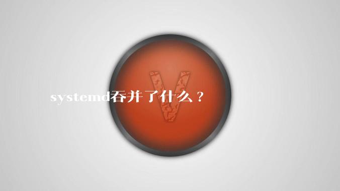 systemd吞并了什么?