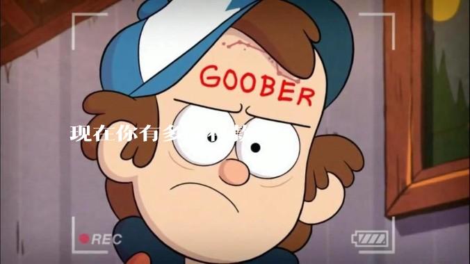 现在你有多少存款？