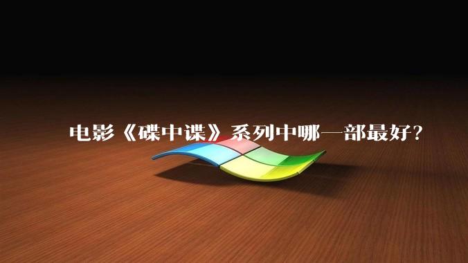 电影《碟中谍》系列中哪一部最好？