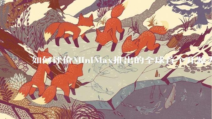 如何评价MiniMax推出的全球首个开源大规模混合架构的推理模型MiniMax-M1，其有何技术优势？