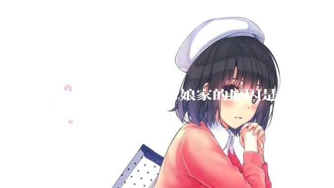女婿不喜欢去丈母娘家的原因是什么？