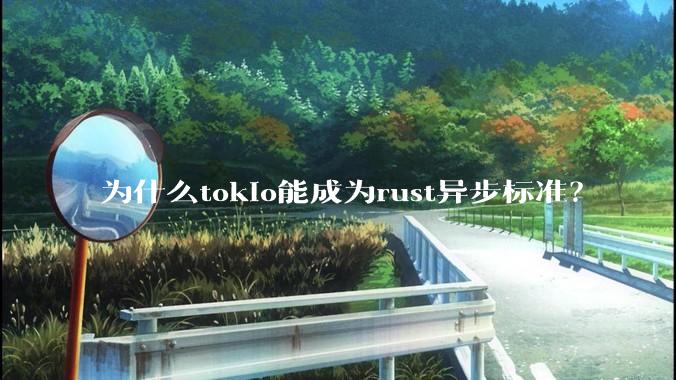 为什么tokio能成为rust异步标准？