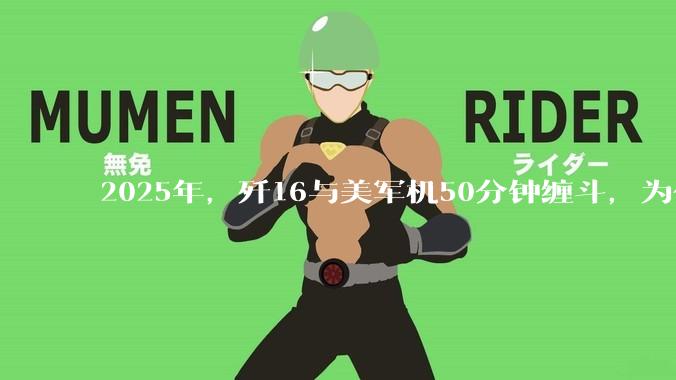 2025年，歼16与美军机50分钟缠斗，为什么知乎上没有任何消息？