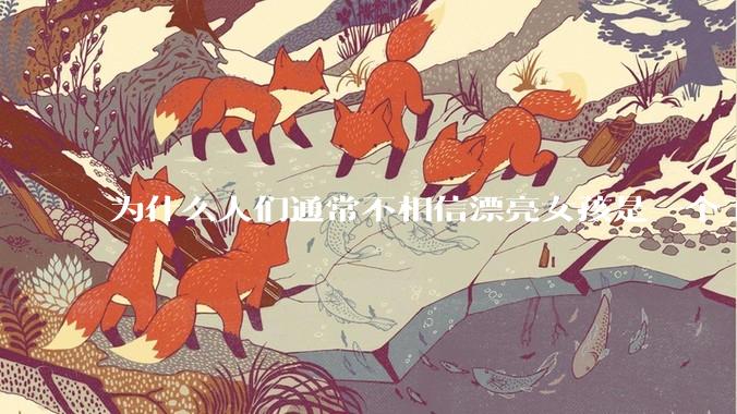 为什么人们通常不相信漂亮女孩是一个工程师？