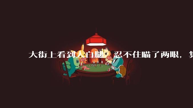大街上看到大白腿，忍不住瞄了两眼，算不算不尊重女性？