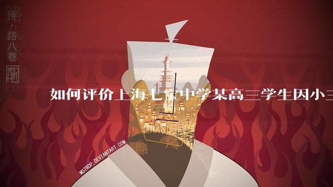 如何评价上海七宝中学某高三学生因小三门考了204(总分210),感觉无望清北选择跳楼自杀？