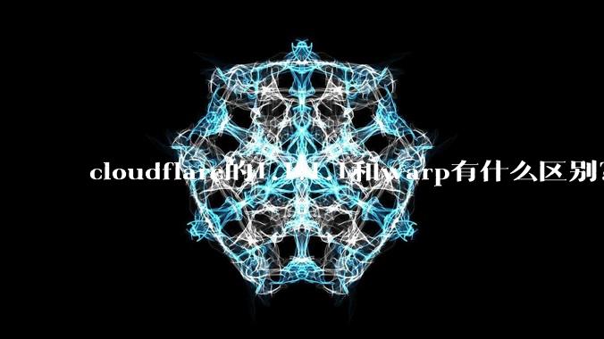 cloudflare的1.1.1.1和warp有什么区别？