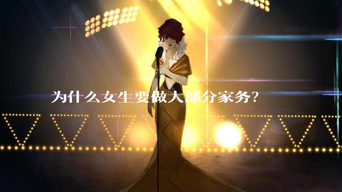 为什么女生要做大部分家务？