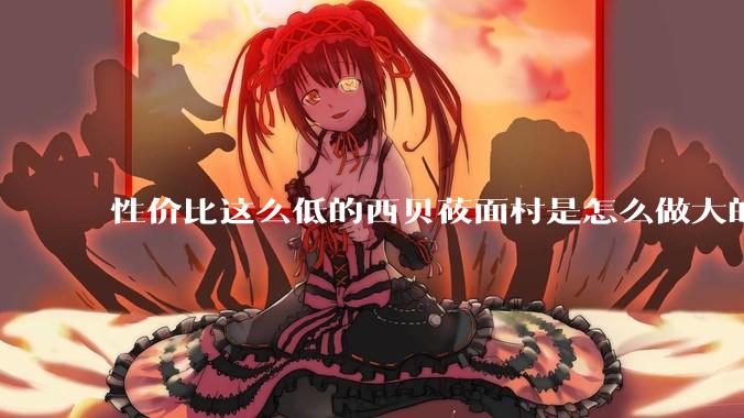 性价比这么低的西贝莜面村是怎么做大的？