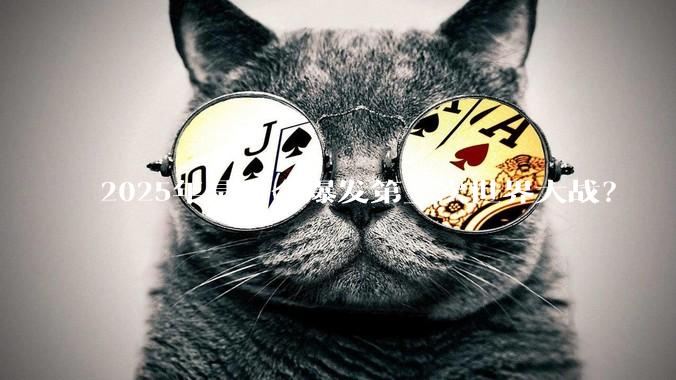 2025年是否会爆发第三次世界大战？