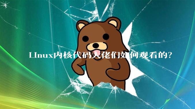 Linux内核代码大佬们如何观看的？