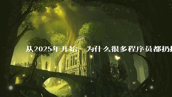 从2025年开始，为什么很多程序员都扔掉了Windows、Mac和Linux，开始拥抱鸿蒙pc了？