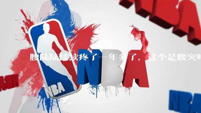 腰陆陆续续疼了一年多了，这个是腰突吗?