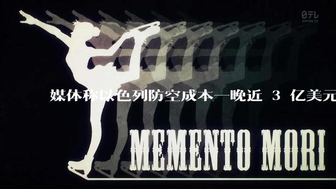 媒体称以色列防空成本一晚近 3 亿美元，最多再撑 12 天，美方会支援吗？若无美补给结果会如何？