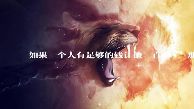 如果一个人有足够的钱让他一直***，那毒品对他的身体还有害吗？