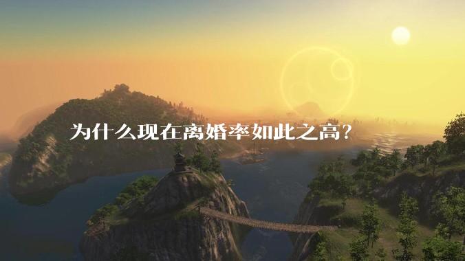 为什么现在离婚率如此之高？