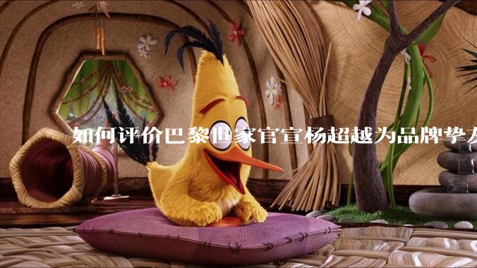如何评价巴黎世家官宣杨超越为品牌挚友？