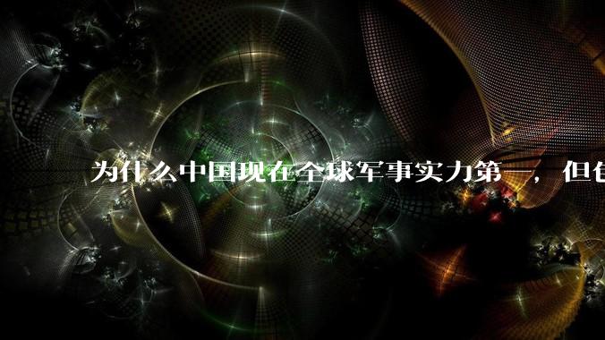 为什么中国现在全球军事实力第一，但包括中国人在内很多人不认可？