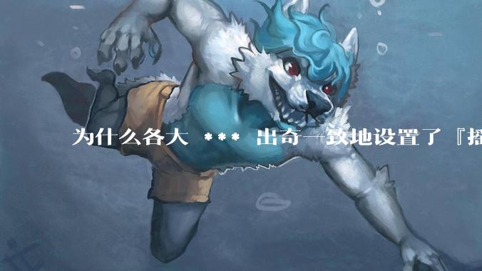 为什么各大 *** 出奇一致地设置了『摇一摇开屏广告』？如何关闭常用 *** 的这些广告？