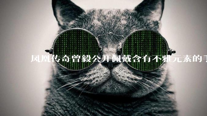 凤凰传奇曾毅公开佩戴含有不雅元素的手表，这涉嫌违法吗？如何从法律角度解读？