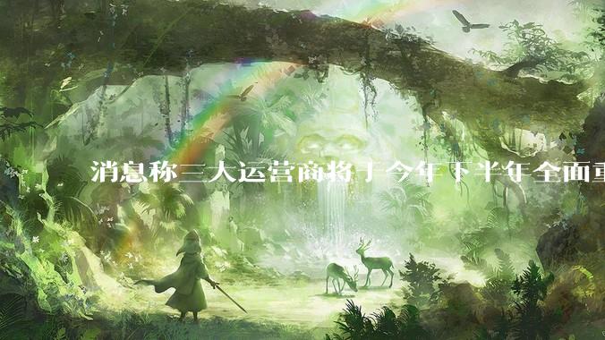消息称三大运营商将于今年下半年全面重启eSIM，eSIM有哪些好处？为何此前暂停这一业务？