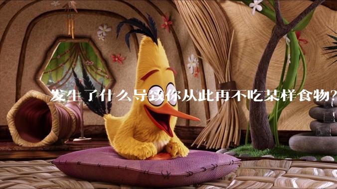 发生了什么导致你从此再不吃某样食物？
