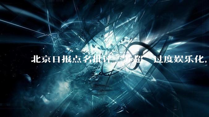 北京日报点名批评“苏超”过度娱乐化，它是否管的太宽了？为什么无良媒体不会被查封取缔？