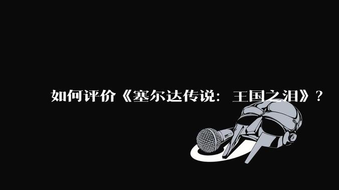 如何评价《塞尔达传说：王国之泪》？
