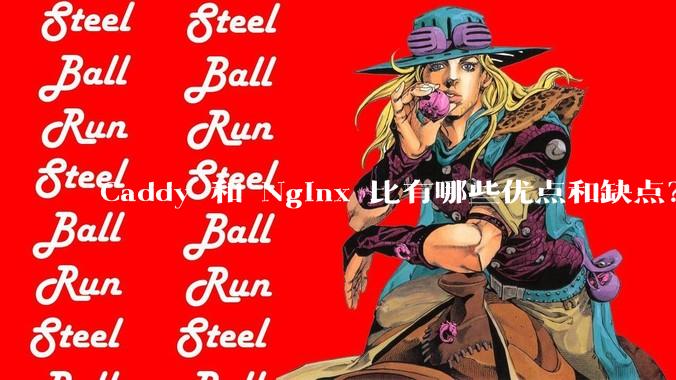 Caddy 和 Nginx 比有哪些优点和缺点？