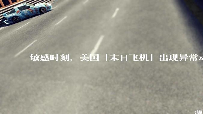 敏感时刻，美国「末日飞机」出现异常动向，出现在华盛顿附近，什么是「末日飞机」？这代表着什么？