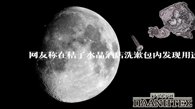网友称在桔子水晶酒店洗漱包内发现用过的四联检测盒，具体是怎么回事？酒店要承担哪些责任？