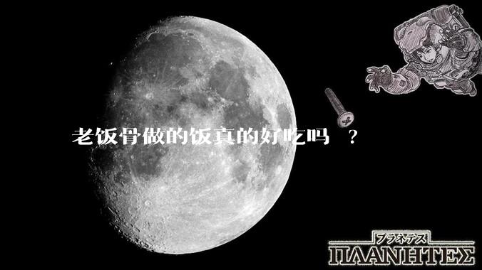 老饭骨做的饭真的好吃吗 ?