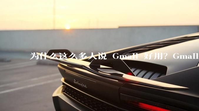 为什么这么多人说 Gmail 好用？Gmail 和 QQ 邮箱相比到底好在哪里？
