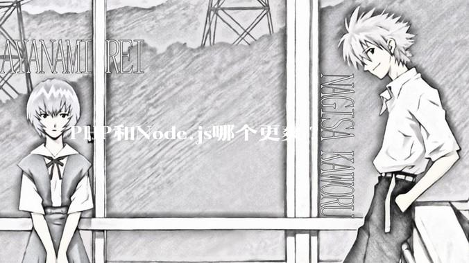 PHP和Node.js哪个更爽?
