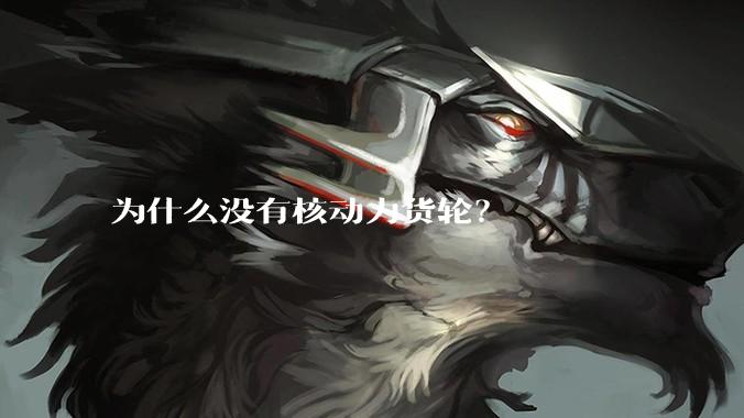 为什么没有核动力货轮？