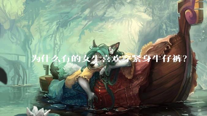 为什么有的女生喜欢穿紧身牛仔裤？