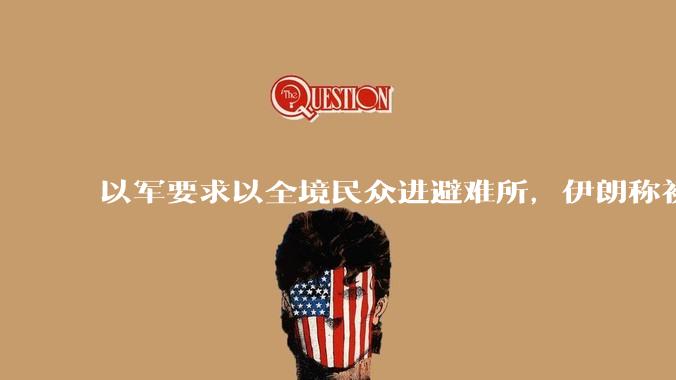 以军要求以全境民众进避难所，伊朗称初步估计本轮袭击使用了 30 枚导弹，以防空系统还能坚持多久？