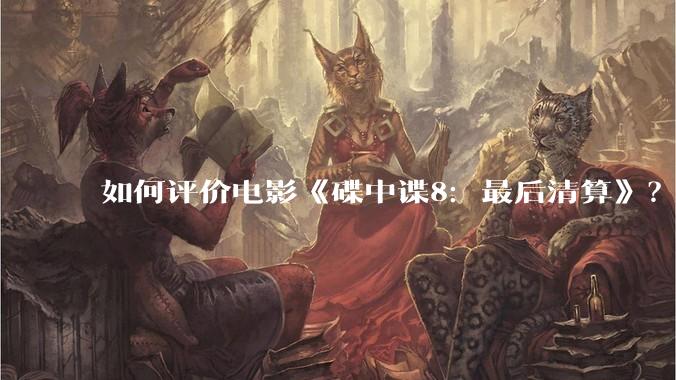 如何评价电影《碟中谍8：最后清算》？
