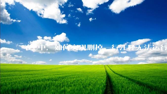 在C中，如何实现删掉一行注释无法运行？