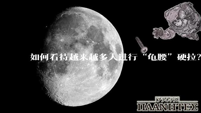 如何看待越来越多人进行“龟腰”硬拉？