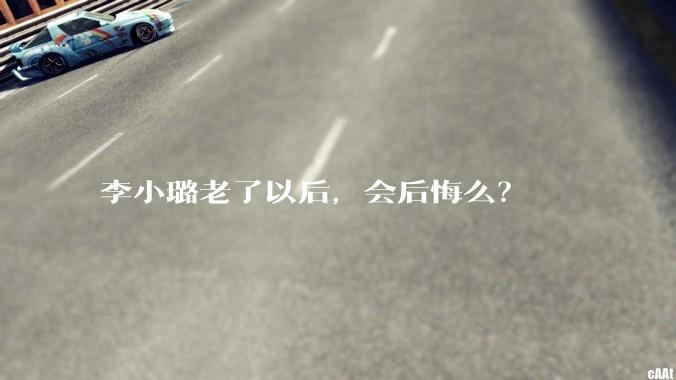 李小璐老了以后，会后悔么？