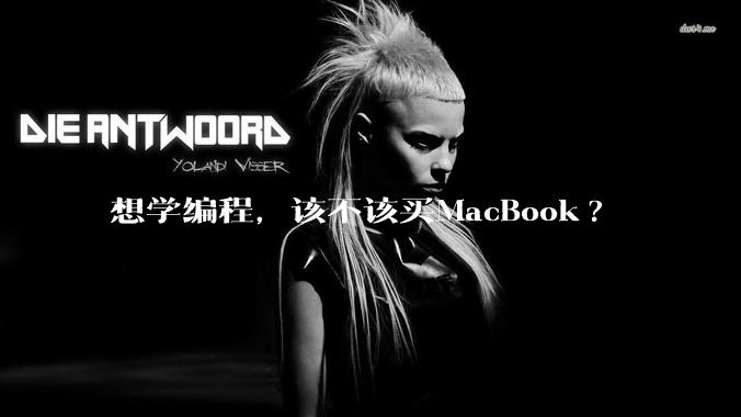 想学编程，该不该买MacBook?