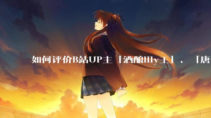 如何评价B站UP主「酒酿lily王」、「唐卡七」等穿搭类UP主被封禁？