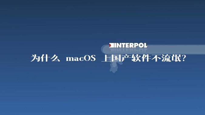 为什么 macOS 上国产软件不流氓？