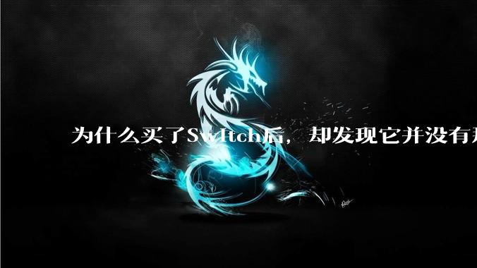 为什么买了Switch后，却发现它并没有那么好玩？