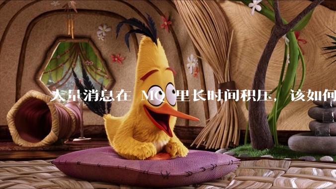 大量消息在 MQ 里长时间积压，该如何解决？