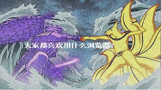 大家都喜欢用什么浏览器？