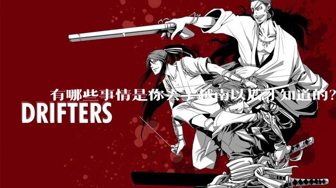 有哪些事情是你去了越南以后才知道的？